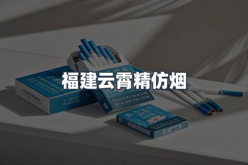 福建云霄精仿烟